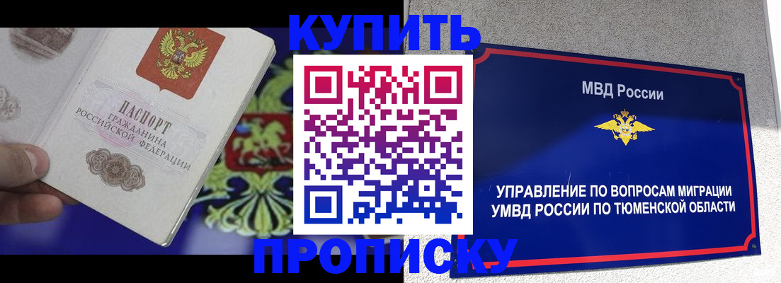 прописка 2025 в Хотьково