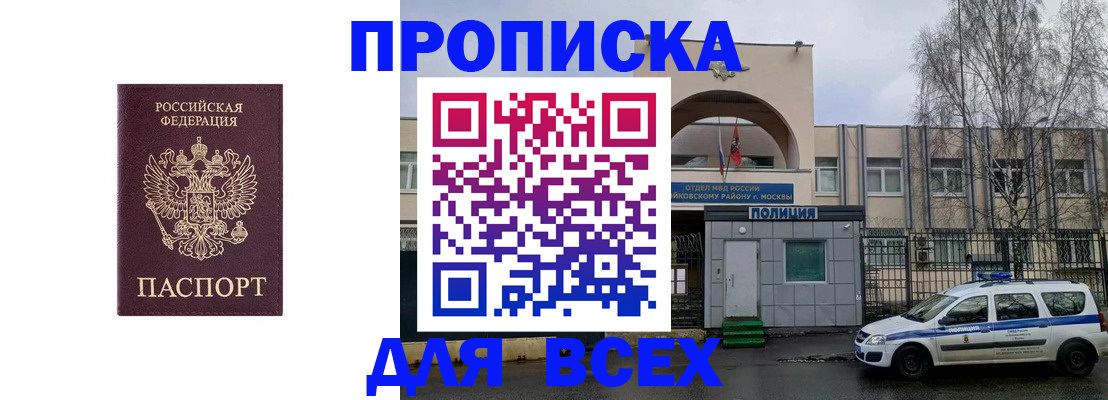 временная прописка в Хотьково
